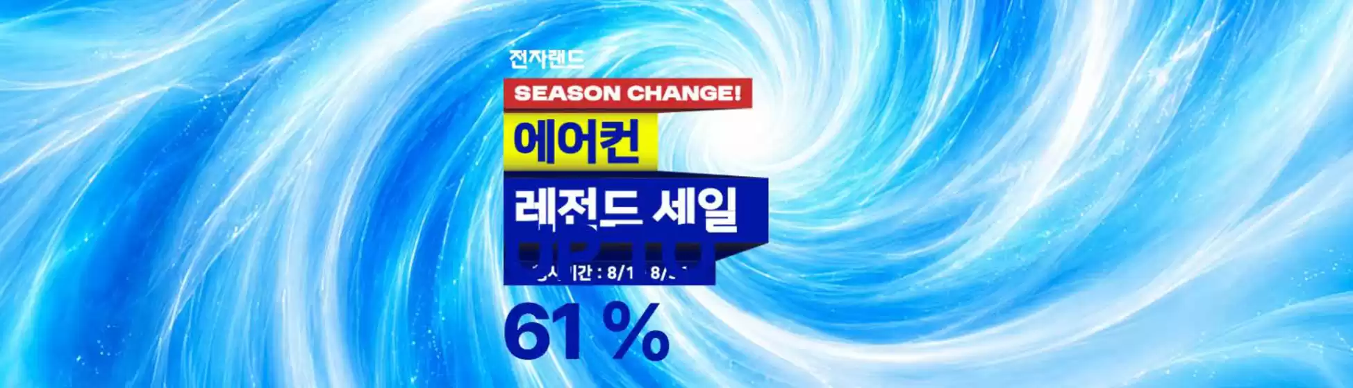 전자랜드 카탈로그 | 전자랜드 Season Change! | 2026-08-11T00:00:00.000Z - 2026-08-31T00:00:00.000Z