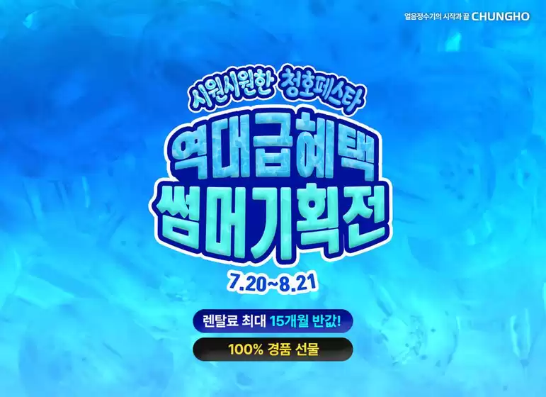 청호나이스 카탈로그 | 역.대.급.혜.택 썸머기획전 | 2026-08-11T00:00:00.000Z - 2026-08-21T00:00:00.000Z