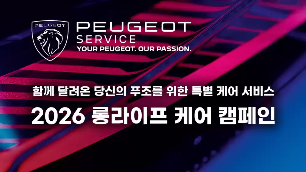 성북구의 푸조 카탈로그 | 2026 푸조 롱라이프 케어 캠페인 | 2026-08-11T00:00:00.000Z - 2026-09-30T00:00:00.000Z