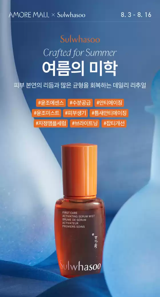 설화수 카탈로그 | Crafted for Summer 여름의 미학 | 2026-08-11T00:00:00.000Z - 2026-08-16T00:00:00.000Z