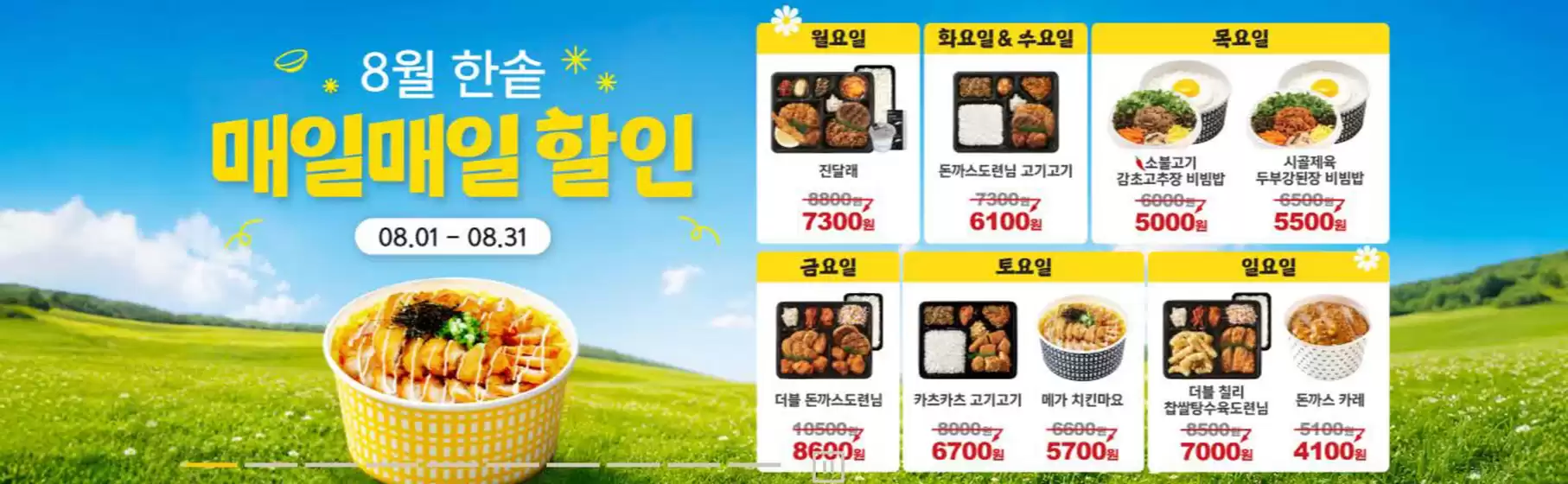 한솥도시락 카탈로그 | 8월 한솥 매일매일 할인 | 2026-08-11T00:00:00.000Z - 2026-08-31T00:00:00.000Z