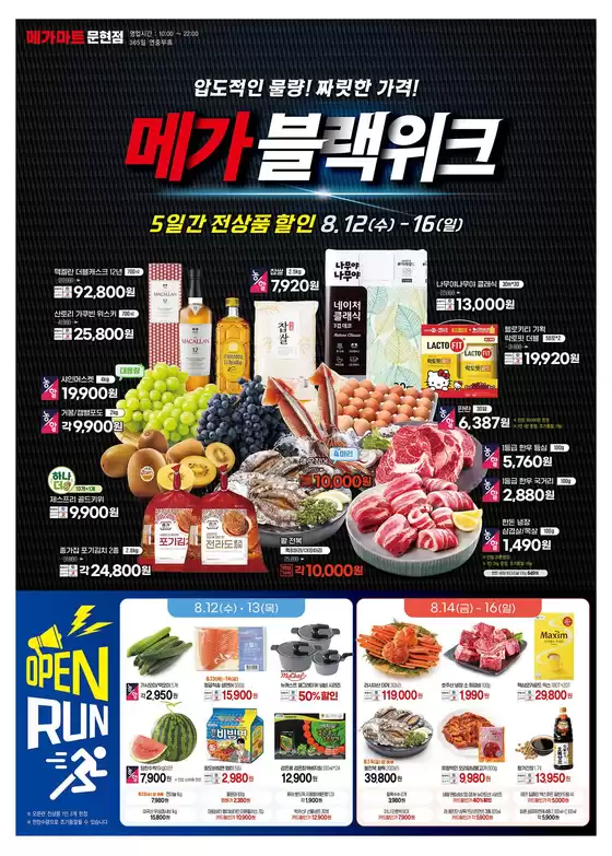 군포시의 메가마트 카탈로그 | 현재 특별 프로모션 | 2026-08-12T00:00:00.000Z - 2026-08-16T00:00:00.000Z
