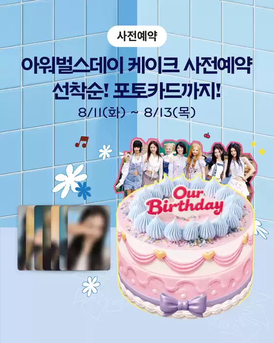 진천군의 파리바게트 카탈로그 | 아워벌스데이 케이크 사전예약 선착순! 포토카드까지! | 2026-08-12T00:00:00.000Z - 2026-08-13T00:00:00.000Z