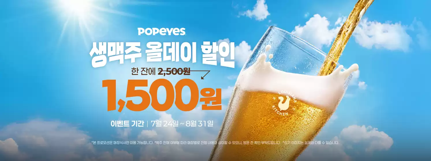 진천군의 파파이스 카탈로그 | 생맥주 올데이 할인! | 2026-08-12T00:00:00.000Z - 2026-08-31T00:00:00.000Z