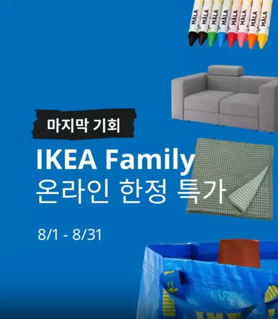 이케아 카탈로그 | IKEA Family 온라인 한정 특가 | 2026-08-12T00:00:00.000Z - 2026-08-31T00:00:00.000Z
