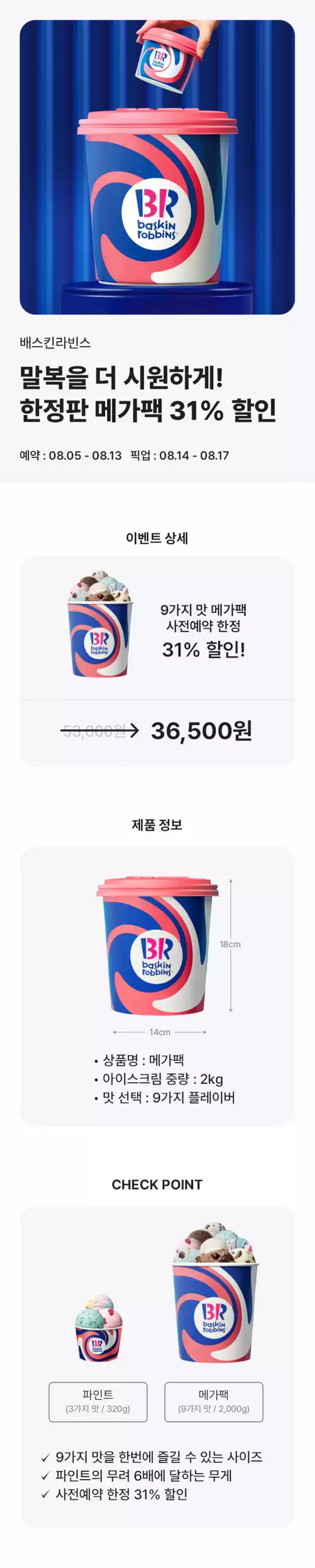 부천시의 베스킨라빈스 카탈로그 | 말복을 더 시원하게! 한정판 메가팩 31% 할인 | 2026-08-12T00:00:00.000Z - 2026-08-13T00:00:00.000Z