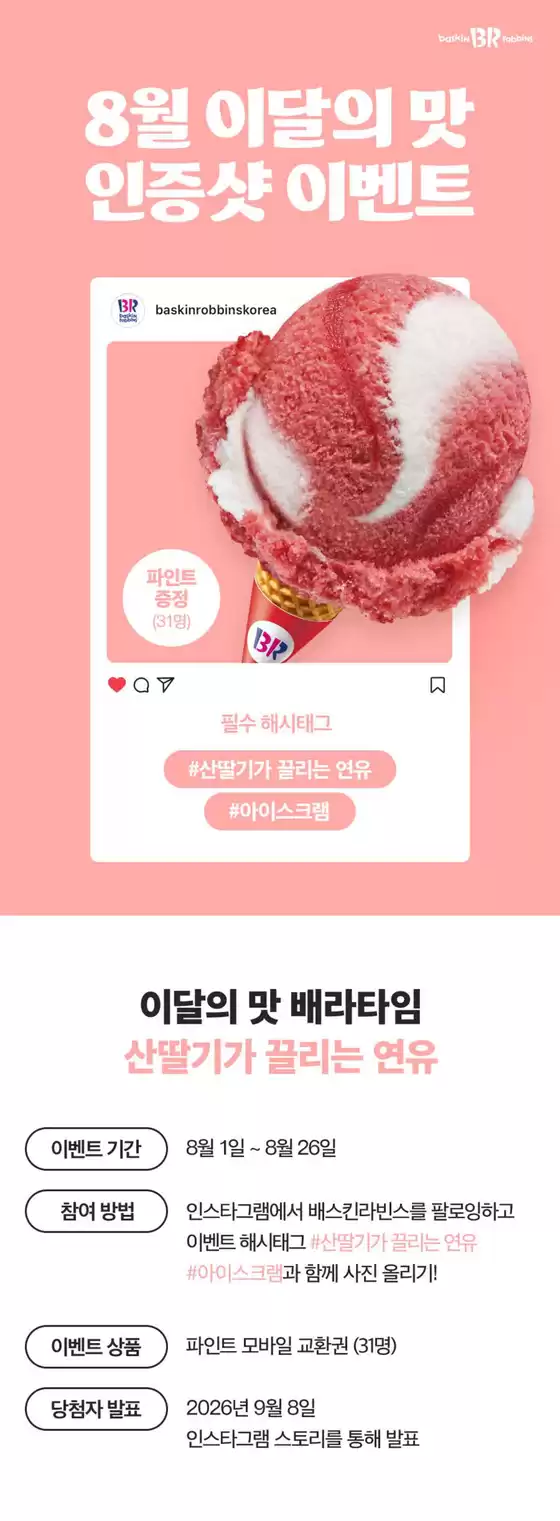 부천시의 베스킨라빈스 카탈로그 | 8월 이달의 맛, 인스타그램에 사진을 올려주세요! | 2026-08-12T00:00:00.000Z - 2026-08-26T00:00:00.000Z