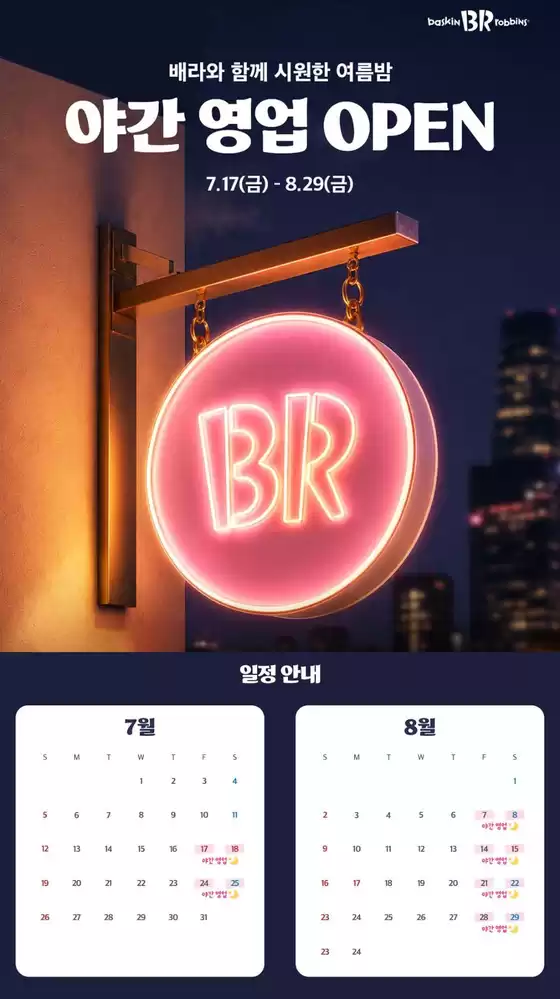 부천시의 베스킨라빈스 카탈로그 | 성수기 시즌 야간 연장영업 점포 리스트 | 2026-08-12T00:00:00.000Z - 2026-08-29T00:00:00.000Z