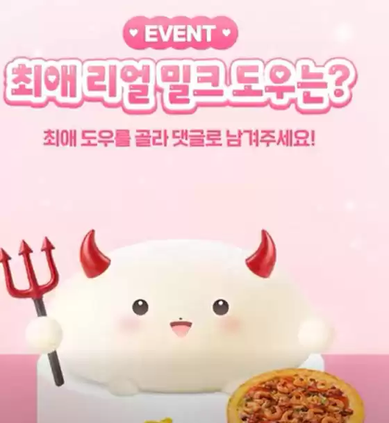 미스터피자 카탈로그 | EVENT 최애리얼 밀크도우는? | 2026-08-12T00:00:00.000Z - 2026-08-19T00:00:00.000Z