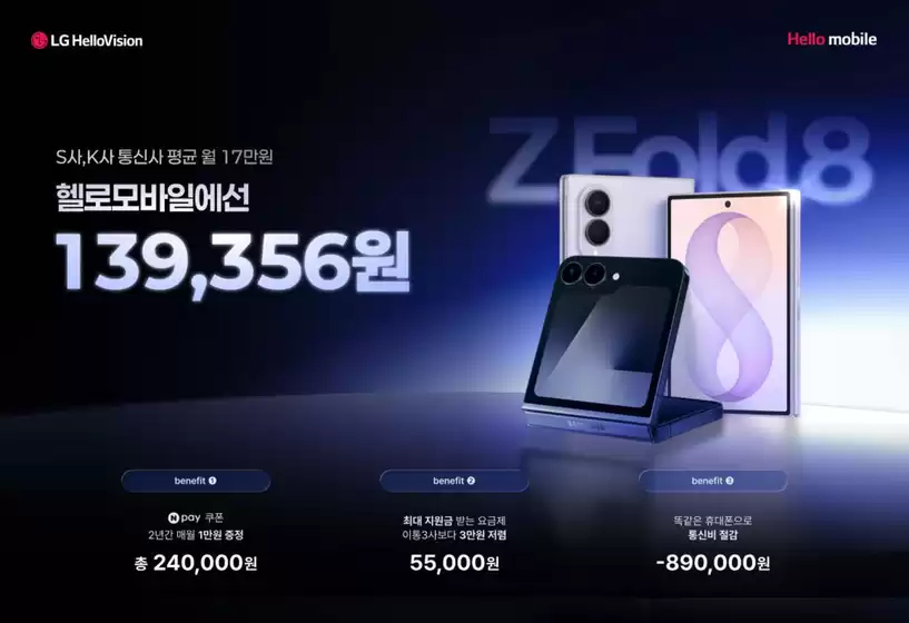 헬로모바일 카탈로그 | 갤럭시Z폴드8/Z플립8, 통신3사보다 월 37,000원 저렴! | 2026-08-12T00:00:00.000Z - 2026-08-31T00:00:00.000Z