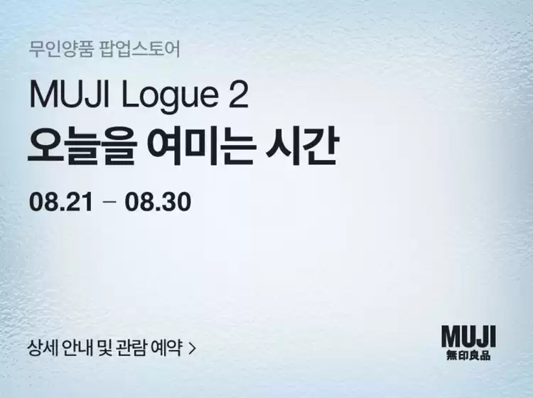 무인양품 카탈로그 | 오늘을 여미는 시간 | 2026-08-21T00:00:00.000Z - 2026-08-30T00:00:00.000Z