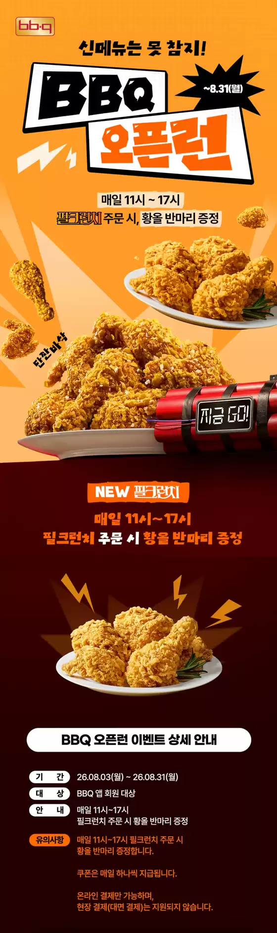 사하구의 BBQ 카탈로그 | 필크런치 황올 반마리 오픈런 | 2026-08-12T00:00:00.000Z - 2026-08-31T00:00:00.000Z