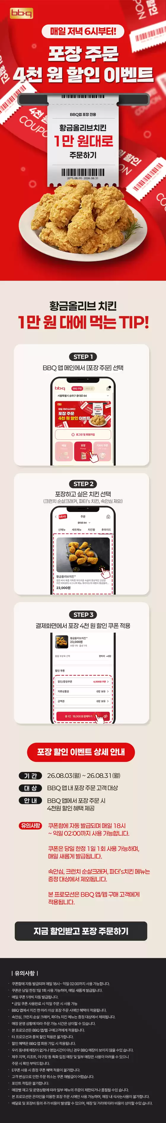 의정부시의 BBQ 카탈로그 | 저녁 시간 포장 주문시 4천원 할인 | 2026-08-12T00:00:00.000Z - 2026-08-31T00:00:00.000Z