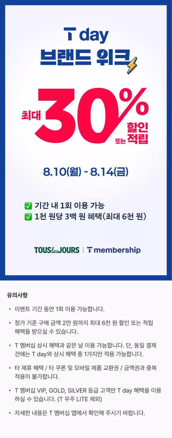 동구 - 광주광역시의 뚜레쥬르 카탈로그 | 26년 8월 T day 브랜드위크 | 2026-08-12T00:00:00.000Z - 2026-08-14T00:00:00.000Z