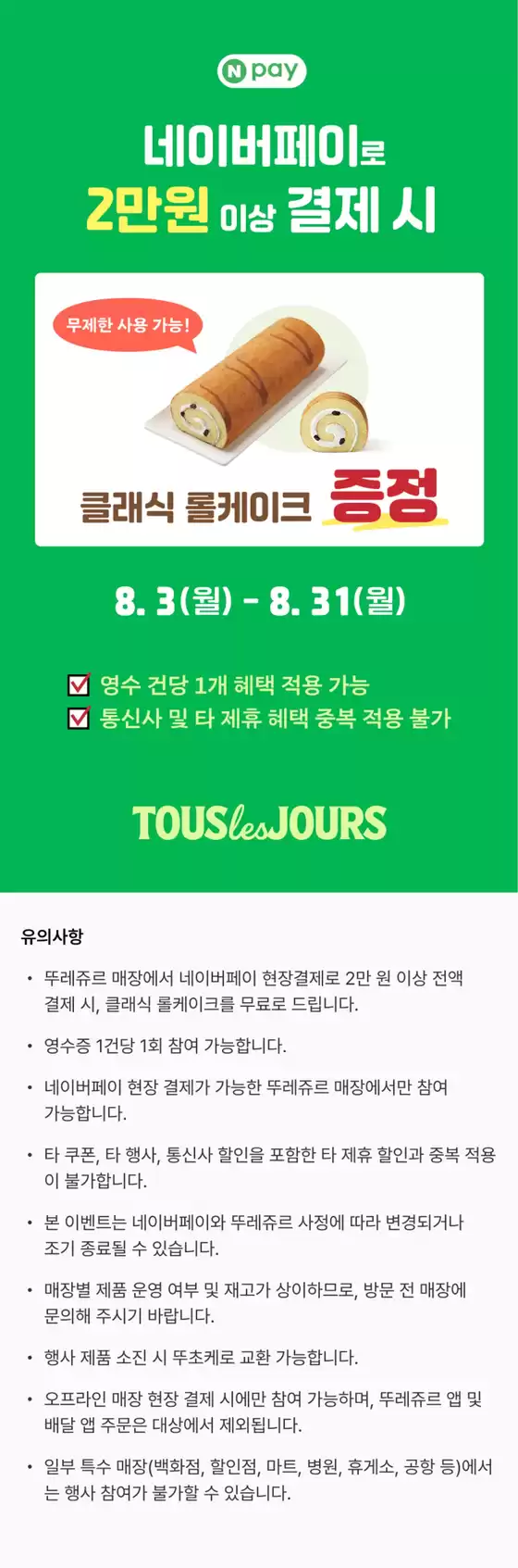 동구 - 광주광역시의 뚜레쥬르 카탈로그 | 26년 8월 네이버페이 프로모션 | 2026-08-12T00:00:00.000Z - 2026-08-31T00:00:00.000Z