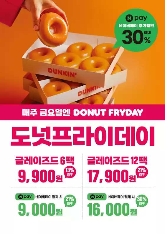 동구 - 광주광역시의 던킨도너츠 카탈로그 | Donut Fryday | 2026-08-12T00:00:00.000Z - 2026-12-25T00:00:00.000Z