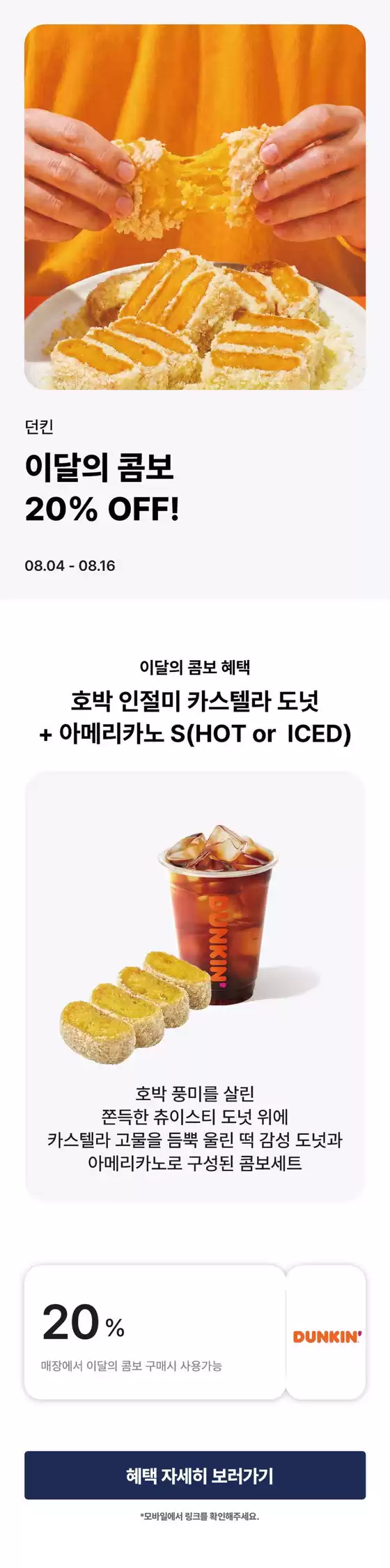 던킨도너츠 카탈로그 | 8월 이달의 콤보, 최대 20% OFF! | 2026-08-12T00:00:00.000Z - 2026-08-16T00:00:00.000Z