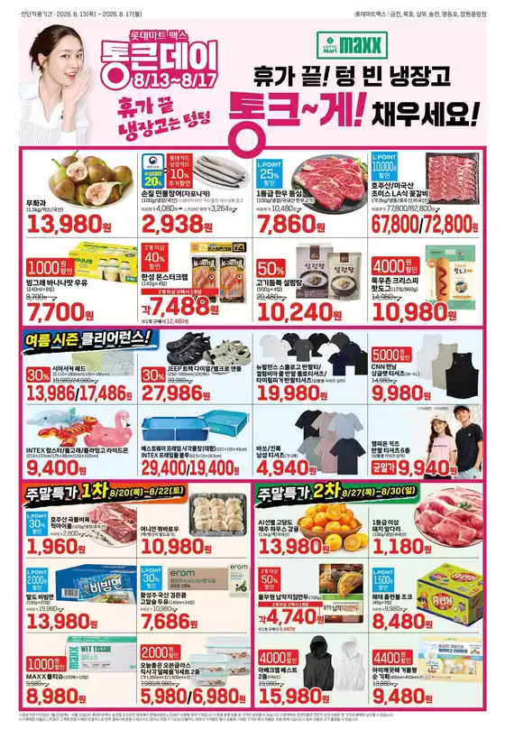 롯데마트 카탈로그 | 롯데마트 맥스 전단 대상점포:롯데마트맥스 금천, 목포, 상무, 영등포, 창원중앙점 | 2026-08-13T00:00:00.000Z - 2026-08-30T00:00:00.000Z
