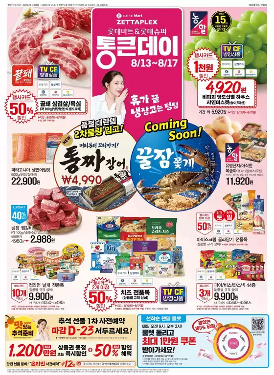 롯데마트 카탈로그 | 롯데마트 제타플렉스 전단 대상점포:롯데마트 제타플렉스 잠실, 서울역점 | 2026-08-13T00:00:00.000Z - 2026-09-02T00:00:00.000Z