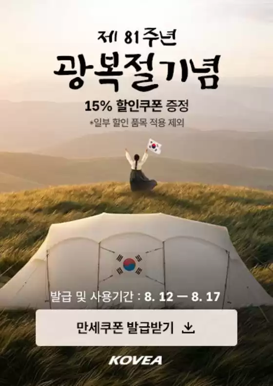 서구 - 대전광역시의 코베아 카탈로그 | 15% 할인쿠폰 증정 일부 할인 품목 적용 제외 | 2026-08-13T00:00:00.000Z - 2026-08-17T00:00:00.000Z