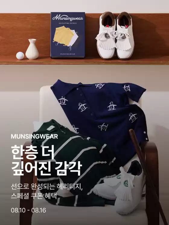 먼싱웨어 카탈로그 | 선으로 완성되는 헤리티지, 스페셜 쿠폰 혜택 | 2026-08-13T00:00:00.000Z - 2026-08-16T00:00:00.000Z
