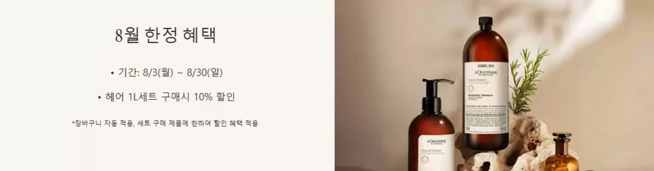 록시땅 카탈로그 | 8월 한정 혜택 | 2026-08-13T00:00:00.000Z - 2026-08-31T00:00:00.000Z