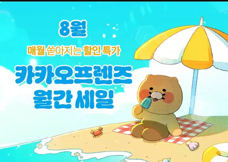카카오프렌즈 카탈로그 | 매월 쏟아지는 할인특가 | 2026-08-13T00:00:00.000Z - 2026-08-31T00:00:00.000Z