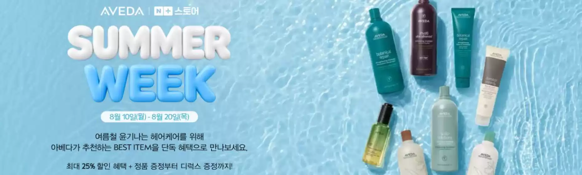 아베다 카탈로그 | Summer Week | 2026-08-13T00:00:00.000Z - 2026-08-20T00:00:00.000Z