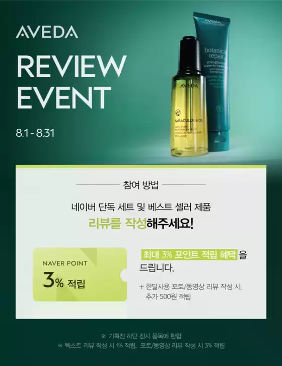 아베다 카탈로그 | 아베다 리뷰 이벤트 | 2026-08-13T00:00:00.000Z - 2026-08-31T00:00:00.000Z