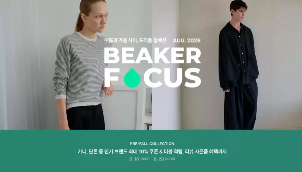 비이커 카탈로그 | 여름과 가을 사이, 프리폴 컬렉션 | 2026-08-13T00:00:00.000Z - 2026-08-20T00:00:00.000Z