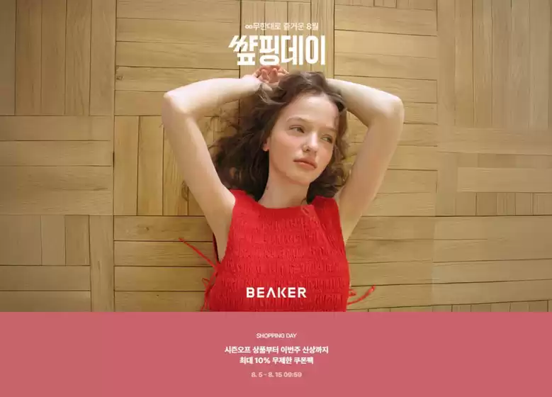 비이커 카탈로그 | 8월 썊핑데이 공유하기 | 2026-08-13T00:00:00.000Z - 2026-08-15T00:00:00.000Z