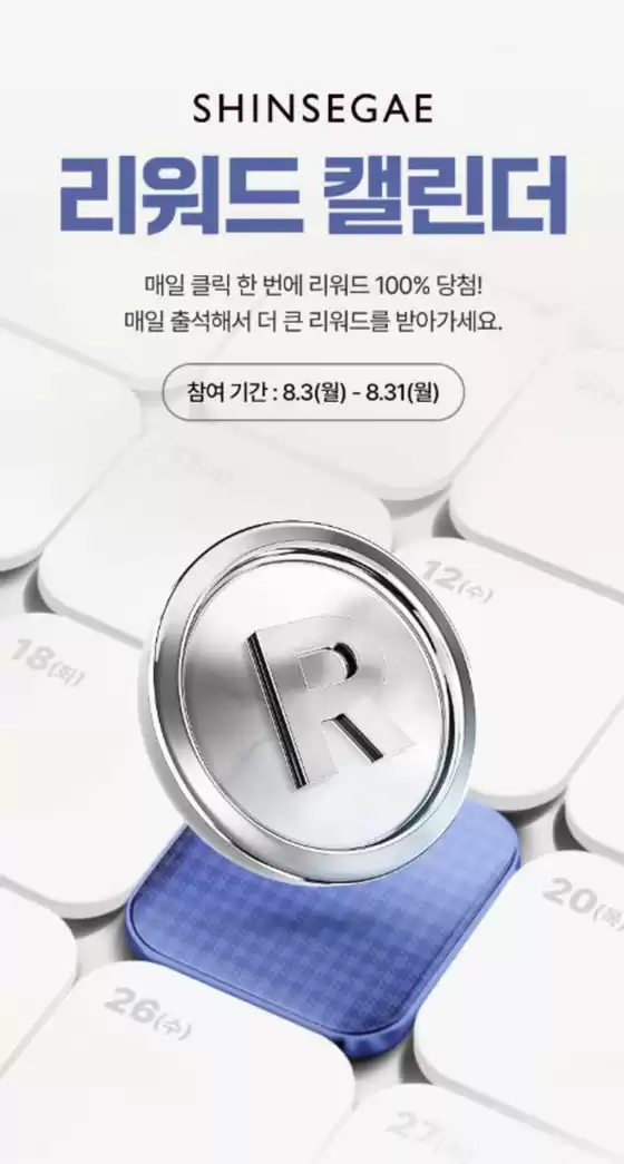 신세계 카탈로그 | 신세계 리워드 캘린더 | 2026-08-13T00:00:00.000Z - 2026-08-31T00:00:00.000Z