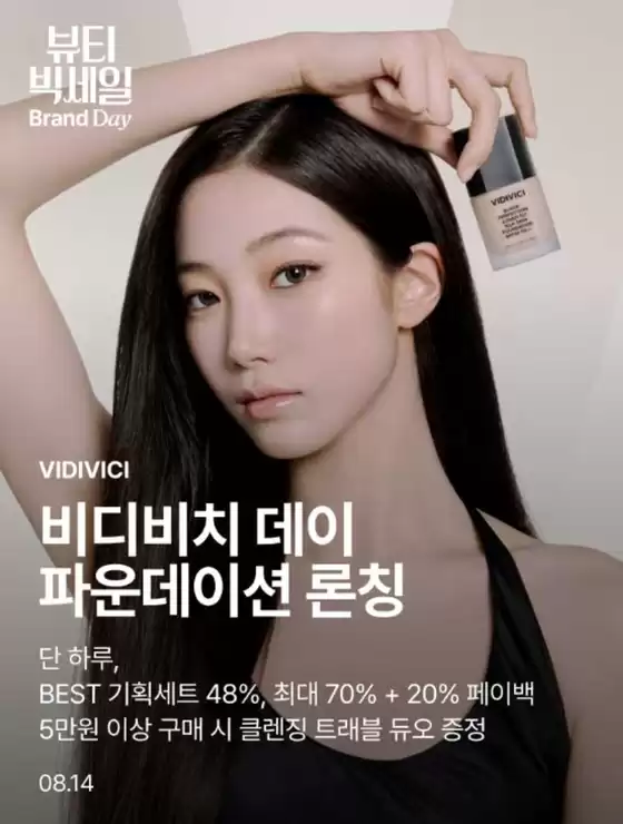 고양시의 비디비치 카탈로그 | 비디비치 데이 파운데이션 론칭 | 2026-08-14T00:00:00.000Z - 2026-08-14T00:00:00.000Z