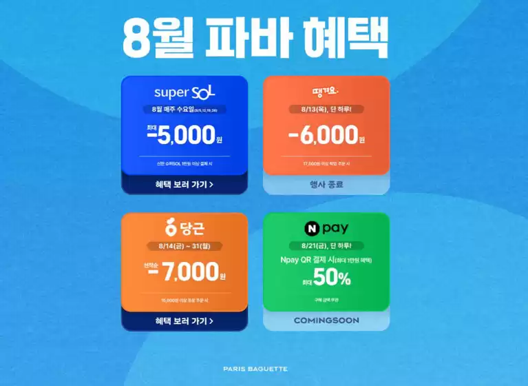 파리바게트 카탈로그 | 8월, 파바의 특별한 혜택 | 2026-08-14T00:00:00.000Z - 2026-08-31T00:00:00.000Z