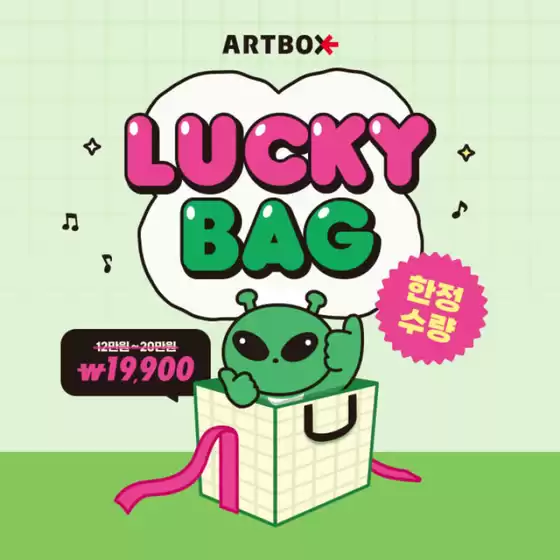 유성구의 아트박스 카탈로그 | 초럭키 득템찬스 LUCKY BAG 럭키백  | 2026-08-14T00:00:00.000Z - 2026-08-21T00:00:00.000Z