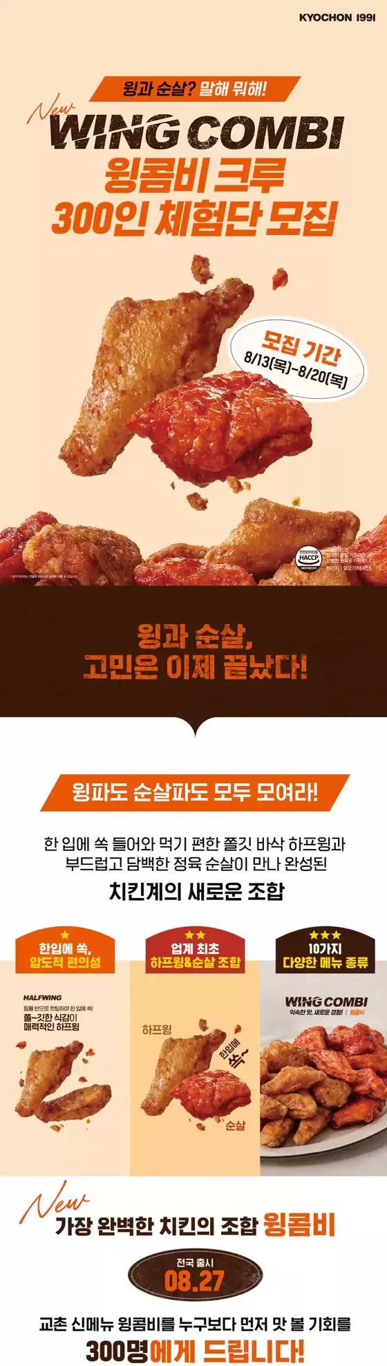 동두천시의 교촌치킨 카탈로그 | 윙 콤비 크루 300인 체험단 모집 | 2026-08-14T00:00:00.000Z - 2026-08-20T00:00:00.000Z