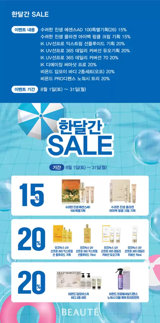 은평구의 보떼 카탈로그 | 한달간 SALE | 2026-08-14T00:00:00.000Z - 2026-08-31T00:00:00.000Z