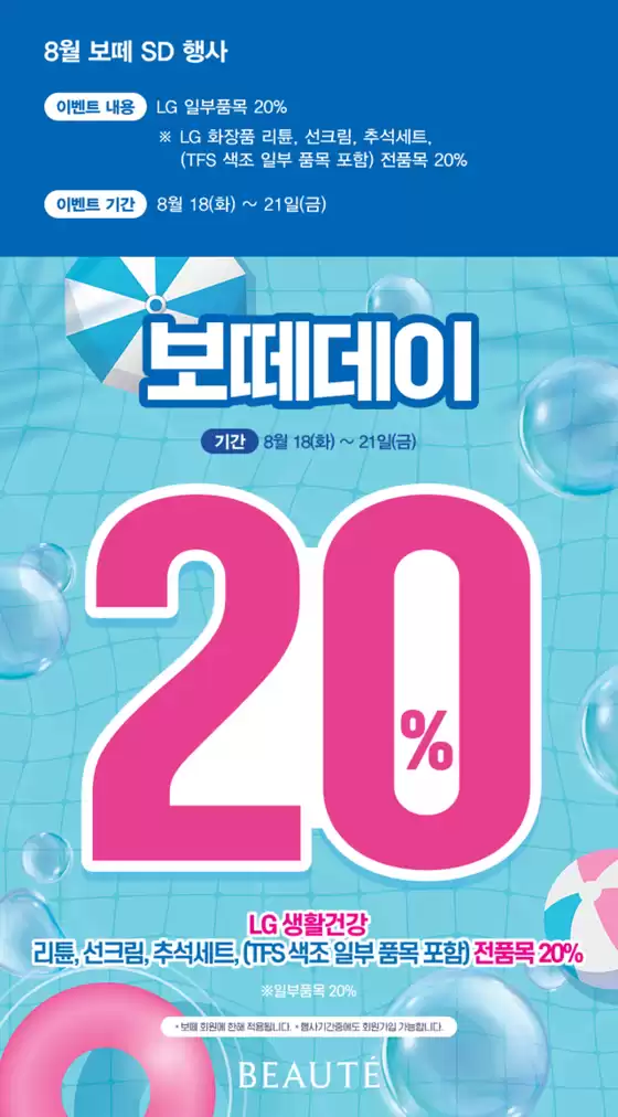 은평구의 보떼 카탈로그 | 8월 보떼 SD 행사 | 2026-08-18T00:00:00.000Z - 2026-08-21T00:00:00.000Z