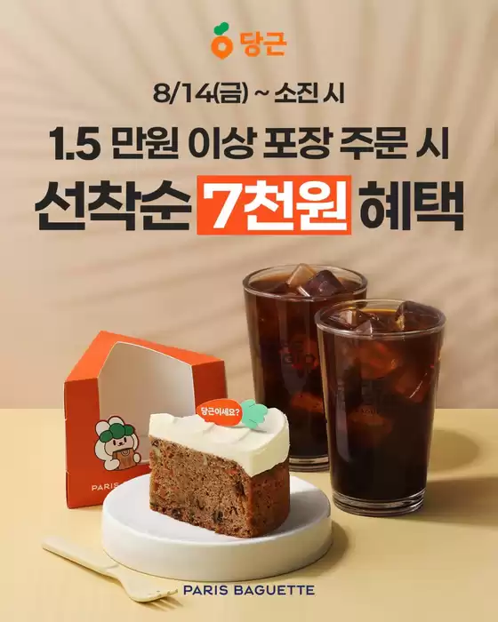 수원시의 파리바게트 카탈로그 | 선착순 7천원 혜택 | 2026-08-17T00:00:00.000Z - 2026-08-31T00:00:00.000Z