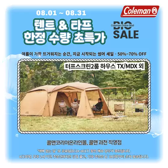 콜맨 카탈로그 | 텐트 & 타프 한정 수량 초특가 | 2026-08-17T00:00:00.000Z - 2026-08-31T00:00:00.000Z