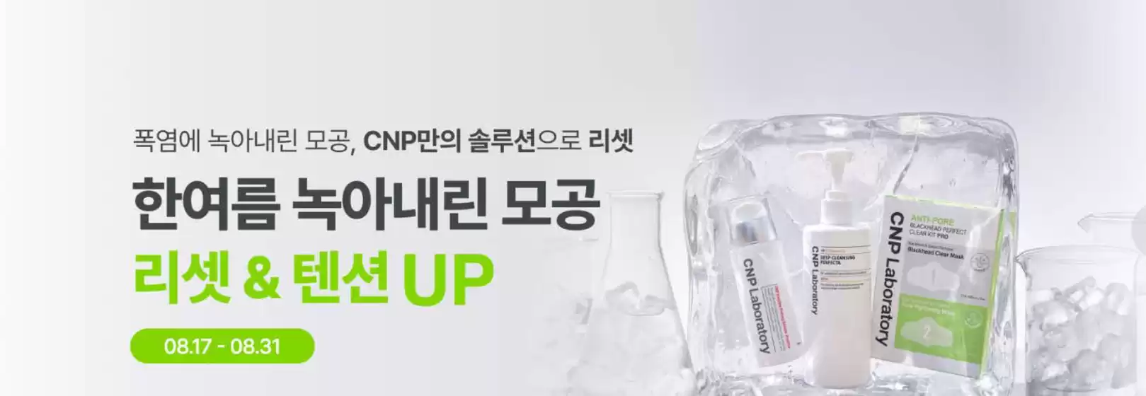 CNP 카탈로그 | Promotions! | 2026-08-17T00:00:00.000Z - 2026-08-31T00:00:00.000Z