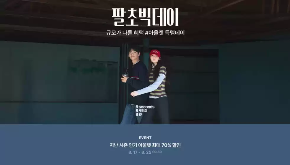 에잇세컨즈 카탈로그 | 8월 팔초빅데이 공유하기 | 2026-08-18T00:00:00.000Z - 2026-08-25T00:00:00.000Z