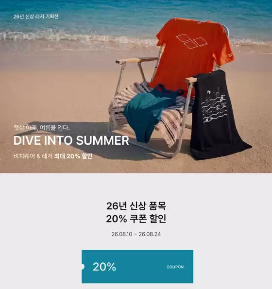 아레나 카탈로그 | Dive Into Summer 비치웨어 & 레저 최대 20% 할인 | 2026-08-18T00:00:00.000Z - 2026-08-24T00:00:00.000Z