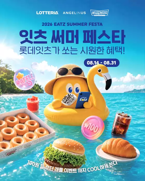 성주군의 롯데리아 카탈로그 | 잇츠 써머 페스타 롯데잇츠가 쏘는 시원한 혜택! | 2026-08-18T00:00:00.000Z - 2026-08-31T00:00:00.000Z