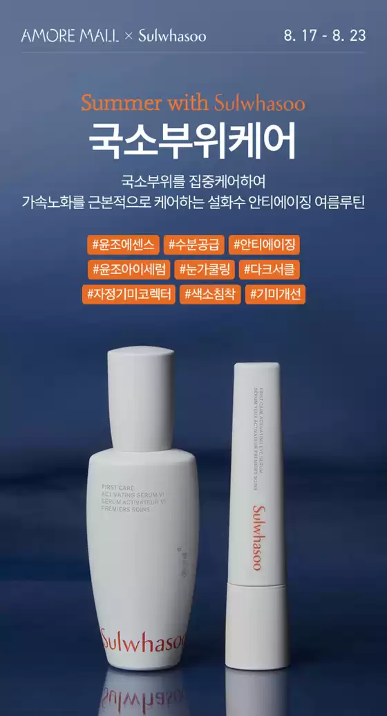 과천시의 설화수 카탈로그 | Summer with Sulwhasoo | 2026-08-18T00:00:00.000Z - 2026-08-23T00:00:00.000Z