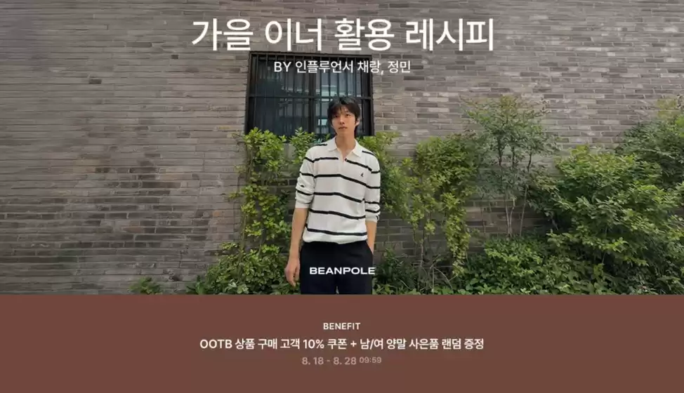 빈폴 카탈로그 | 가을 이너 활용 레시피 공유하기 | 2026-08-18T00:00:00.000Z - 2026-08-28T00:00:00.000Z