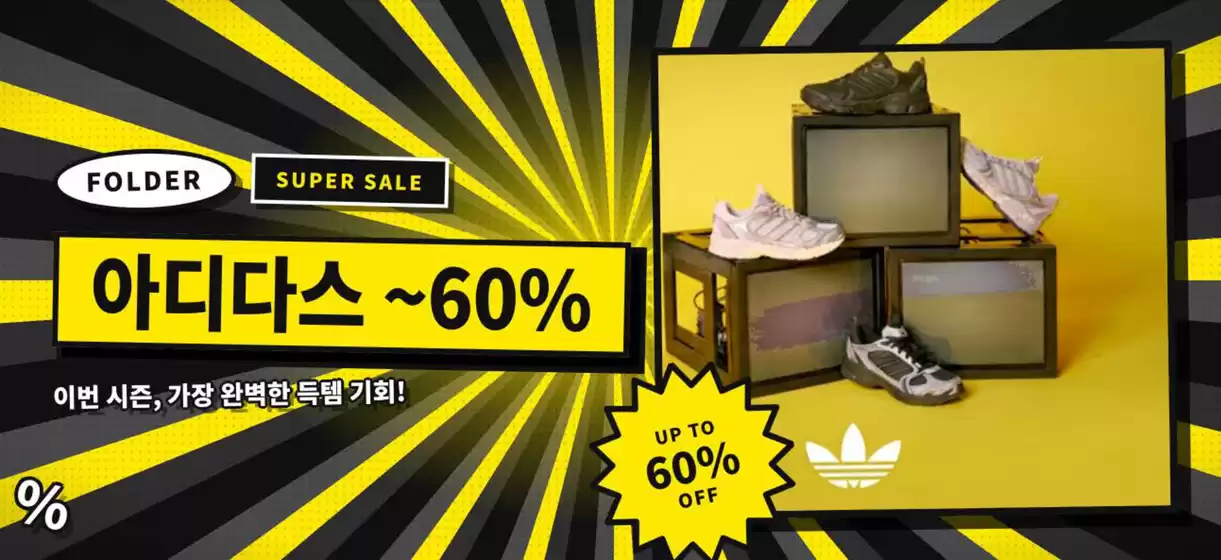 폴더 카탈로그 | Folder Super Sale 아디다스 ~60% | 2026-08-19T00:00:00.000Z - 2026-08-25T00:00:00.000Z
