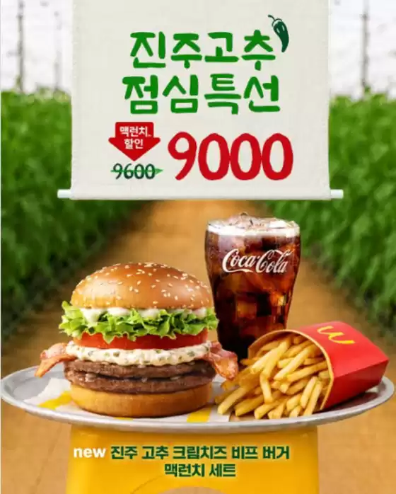 맥도날드 카탈로그 | Offers | 2026-08-19T00:00:00.000Z - 2026-08-25T00:00:00.000Z