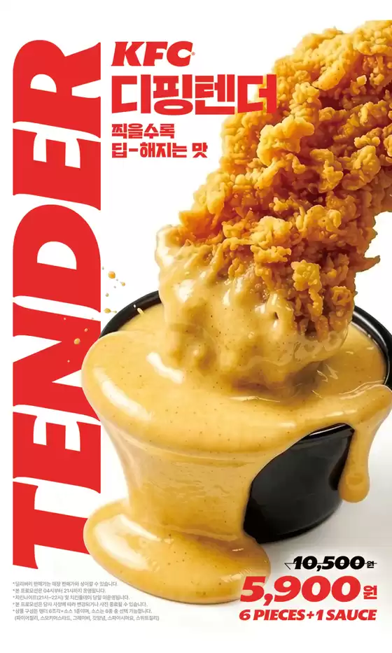 KFC 카탈로그 | KFC 디핑텐더 | 2026-08-19T00:00:00.000Z - 2026-09-14T00:00:00.000Z