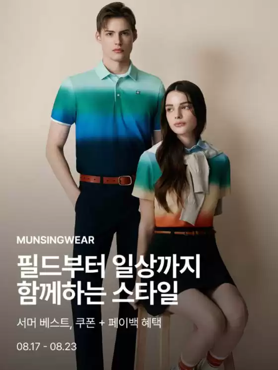달서구의 먼싱웨어 카탈로그 | 서머 베스트, 쿠폰 + 페이백 혜택 | 2026-08-19T00:00:00.000Z - 2026-08-23T00:00:00.000Z